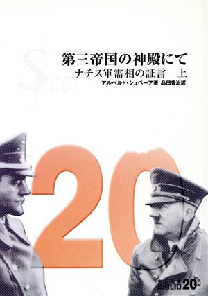 第三帝国の神殿にて(上) ナチス軍需相の証言 中公文庫 