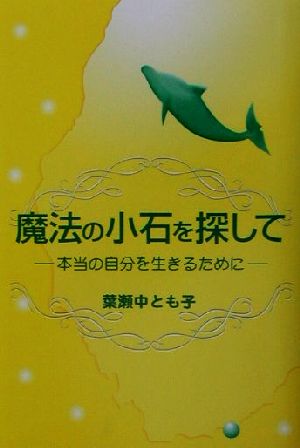 魔法の小石を探して 本当の自分を生きるために