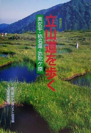 立山道を歩く 美女平・称名滝・弥陀ケ原