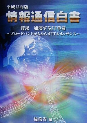 情報通信白書(平成13年版)