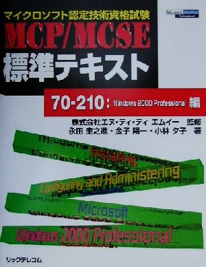 マイクロソフト認定技術資格試験 MCP/MCSE標準テキスト70-210:Windows2000Professional編