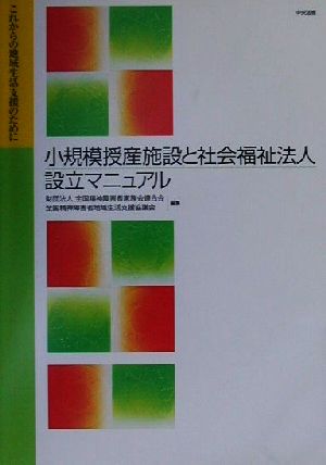 小規模授産施設と社会福祉法人設立マニュアルこれからの地域生活支援のために