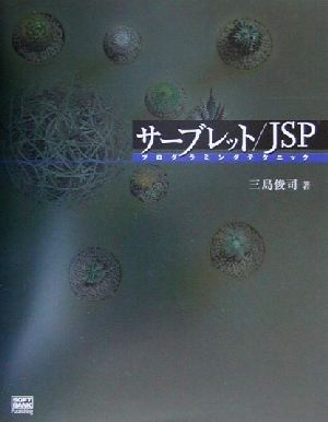 サーブレット/JSP プログラミングテクニック 中古本・書籍 | ブック