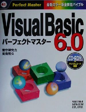 VisualBasic6.0パーフェクトマスターPerfect Master41