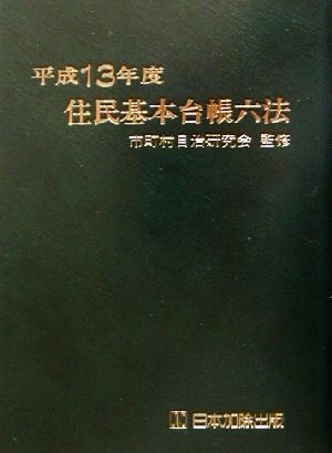 住民基本台帳六法(平成13年度版)