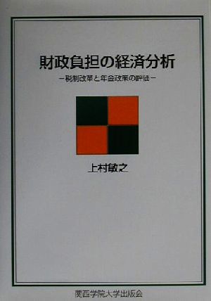 財政負担の経済分析 税制改革と年金政策の評価