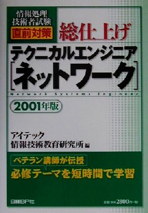 情報処理技術者試験直前対策総仕上げテクニカルエンジニア(2001年版)