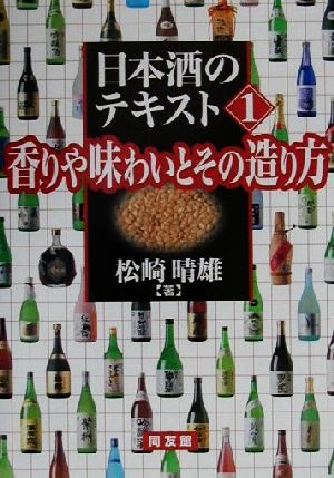 日本酒のテキスト(1) 香りや味わいとその造り方