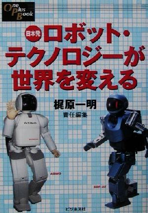 日本発 ロボット・テクノロジーが世界を変えるOne Plus Book