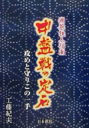 囲碁鉄人指南 中盤戦の定石 攻めと守りこの一手