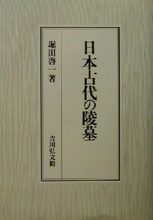 日本古代の陵墓