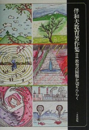 伴和夫教育著作集(2) 教育の困難を切りひらく