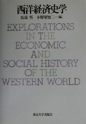 西洋経済史学