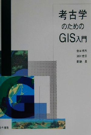 考古学のためのGIS入門