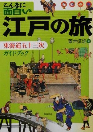 こんなに面白い江戸の旅東海道五十三次ガイドブック
