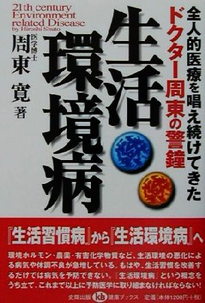 生活環境病 全人的医療を唱え続けてきたドクター周東の警鐘 健康ブックス