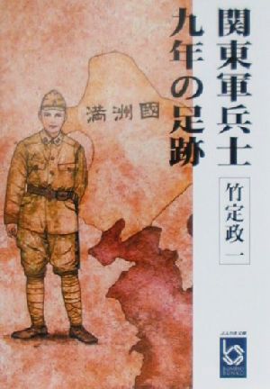 関東軍兵士・九年の足跡 ぶんりき文庫