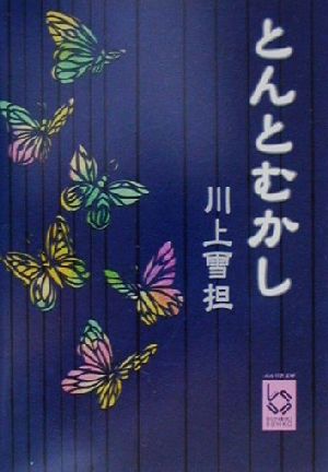 とんとむかし ぶんりき文庫