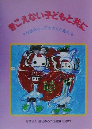 きこえない子どもと共に 自信をもって大きくなあれ