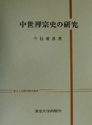 中世禅宗史の研究 東大人文科学研究叢書