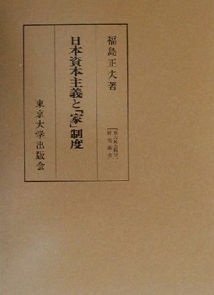 日本資本主義と「家」制度 東大社会科学研究叢書