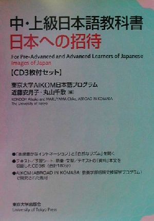 中・上級日本語教科書 日本への招待