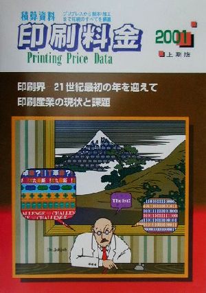 積算資料 印刷料金(2001上期版)プリプレスから製本・加工まで印刷のすべてを網羅
