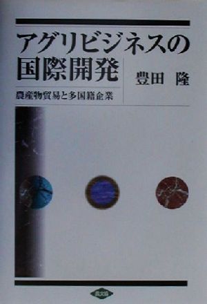 アグリビジネスの国際開発 農産物貿易と多国籍企業