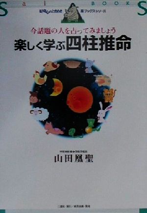 楽しく学ぶ四柱推命 今話題の人を占ってみましょう 犀ブックス