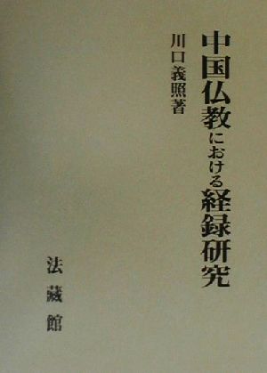 中国仏教における経録研究