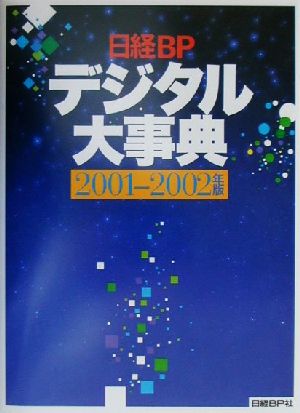 日経BPデジタル大事典(2001-2002年版)