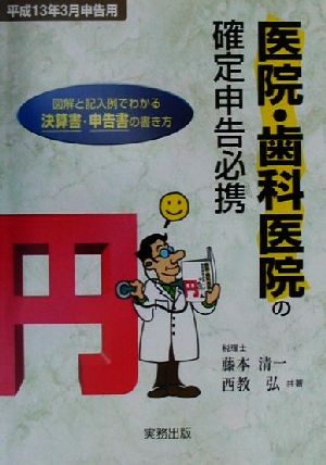 医院・歯科医院の確定申告必携(平成13年3月申告用) 図解と記入例でわかる決算書・申告書の書き方