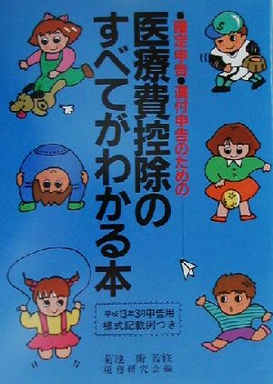 医療費控除のすべてがわかる本(平成13年3月申告用) 確定申告・還付申告のための