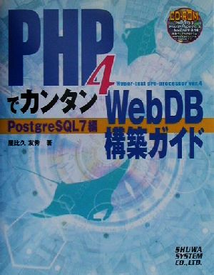 PHP4でカンタンWebDB構築ガイド PostgreSQL7編PostgreSQL 7編