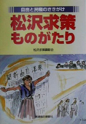 自由と民権のさきがけ 松沢求策ものがたり