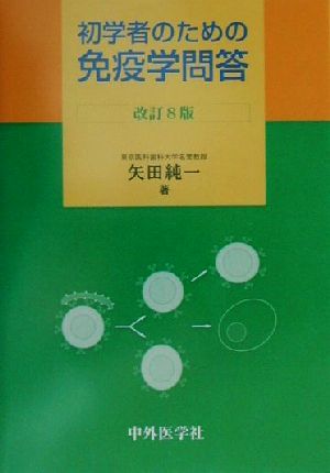 初学者のための免疫学問答