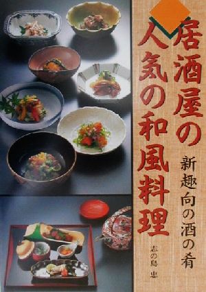 居酒屋の人気の和風料理 新趣向の酒の肴