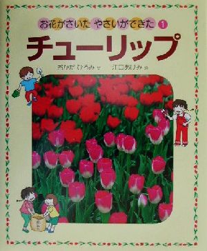 お花がさいた・やさいができた(1) チューリップ