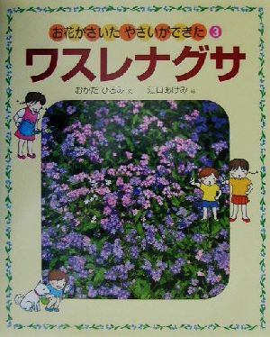 お花がさいた・やさいができた(3) ワスレナグサ