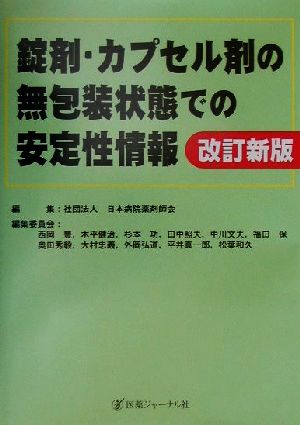 錠剤・カプセル剤の無包装状態での安定性情報