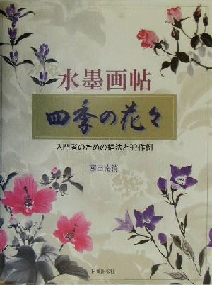 水墨画帖 四季の花々 入門者のための描法と92作例