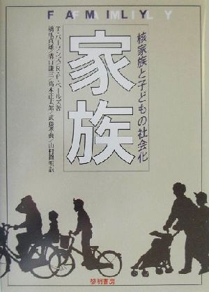 家族 核家族と子どもの社会化