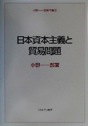 日本資本主義と貿易問題 小野一一郎著作集2