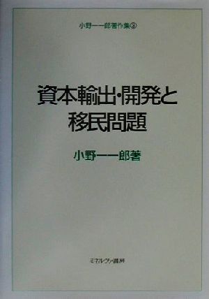 資本輸出・開発と移民問題 小野一一郎著作集3