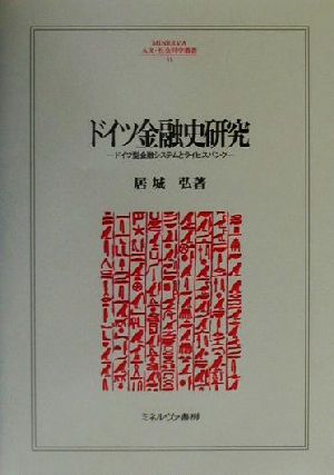 ドイツ金融史研究 ドイツ型金融システムとライヒスバンク MINERVA人文・社会科学叢書41