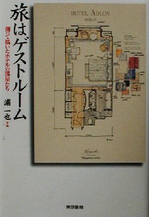 旅はゲストルーム 測って描いたホテルの部屋たち 中古本・書籍