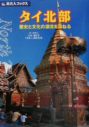 タイ北部歴史と文化の源流を訪ねる旅名人ブックス32