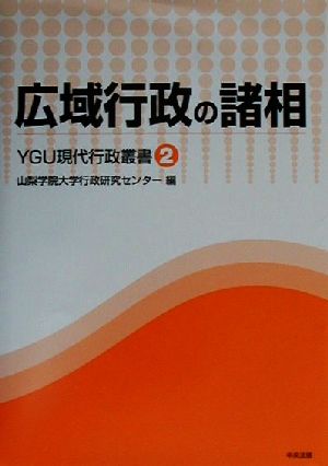 広域行政の諸相 YGU現代行政叢書2