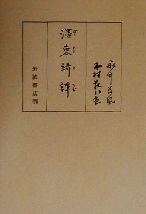 ぼく東綺譚 岩波文芸書初版本復刻シリーズ