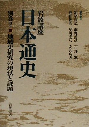 岩波講座 日本通史(別巻2)地域史研究の現状と課題
